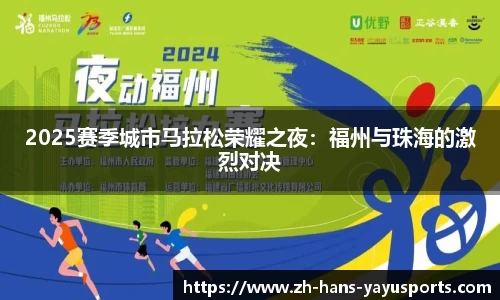 2025赛季城市马拉松荣耀之夜：福州与珠海的激烈对决