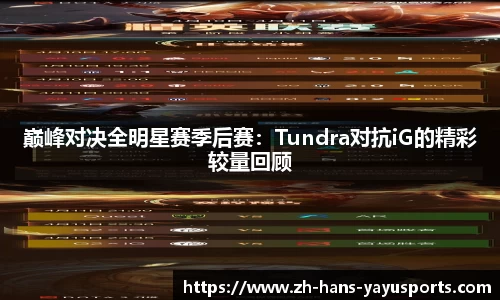 巅峰对决全明星赛季后赛：Tundra对抗iG的精彩较量回顾