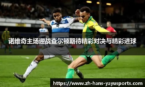 诺维奇主场迎战查尔顿期待精彩对决与精彩进球